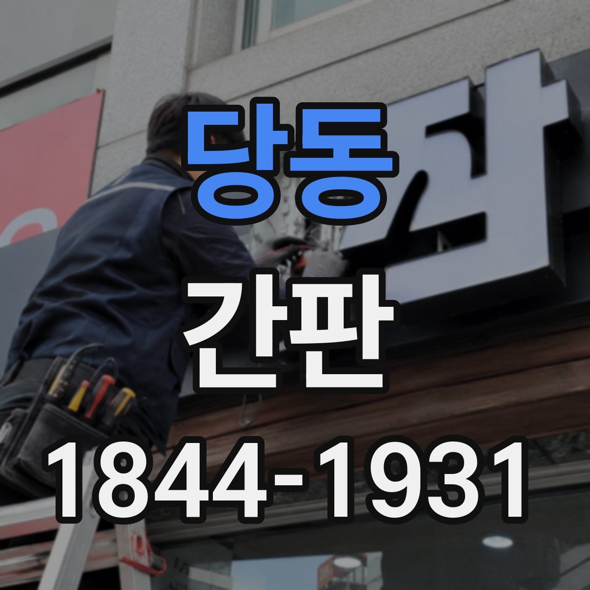 당동 간판
