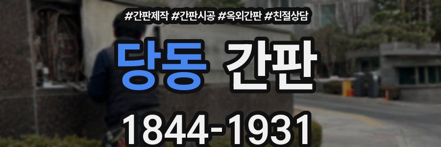 당동 간판