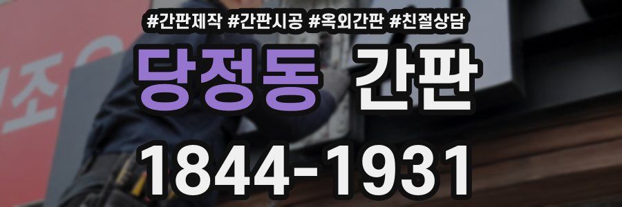당정동 간판