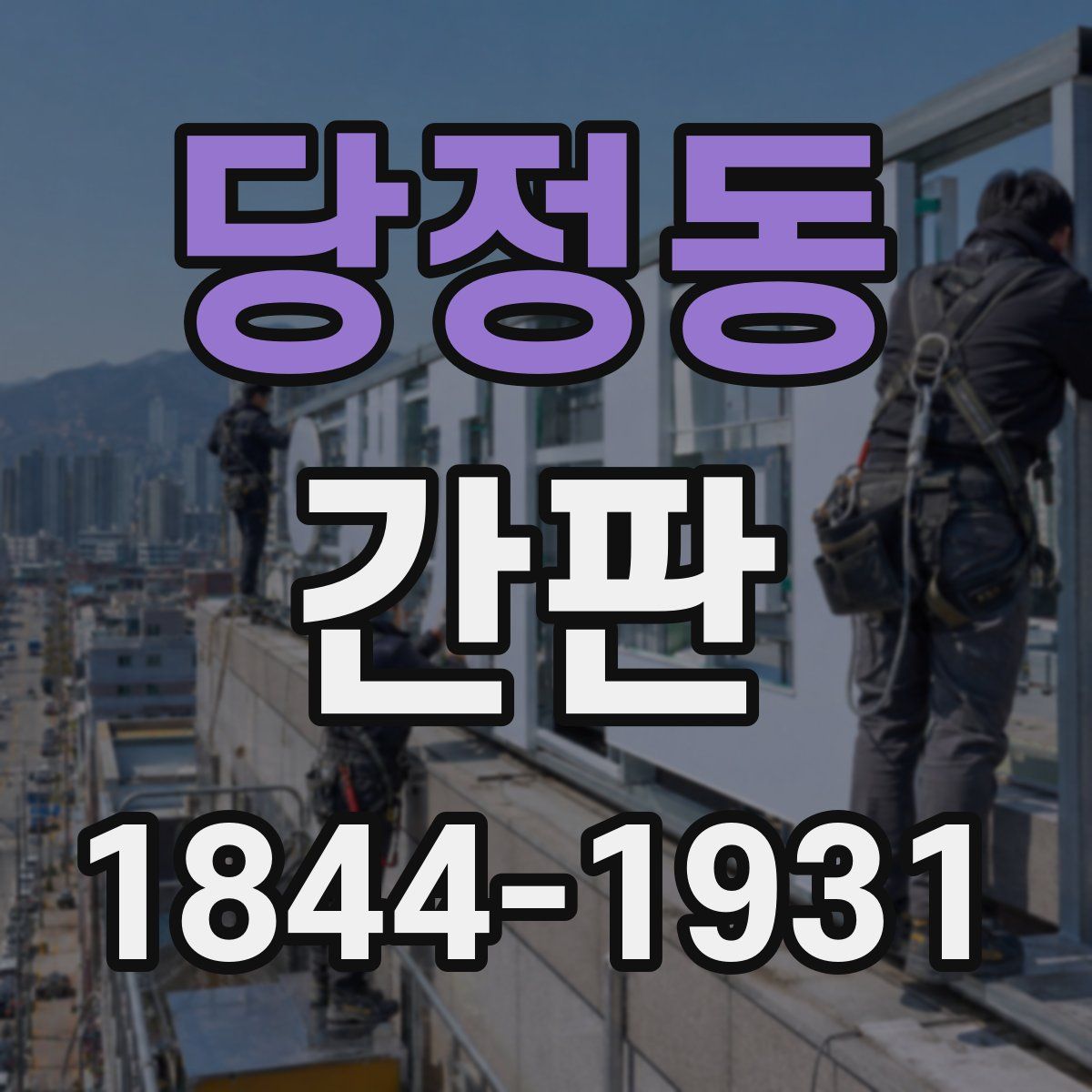 당정동 간판