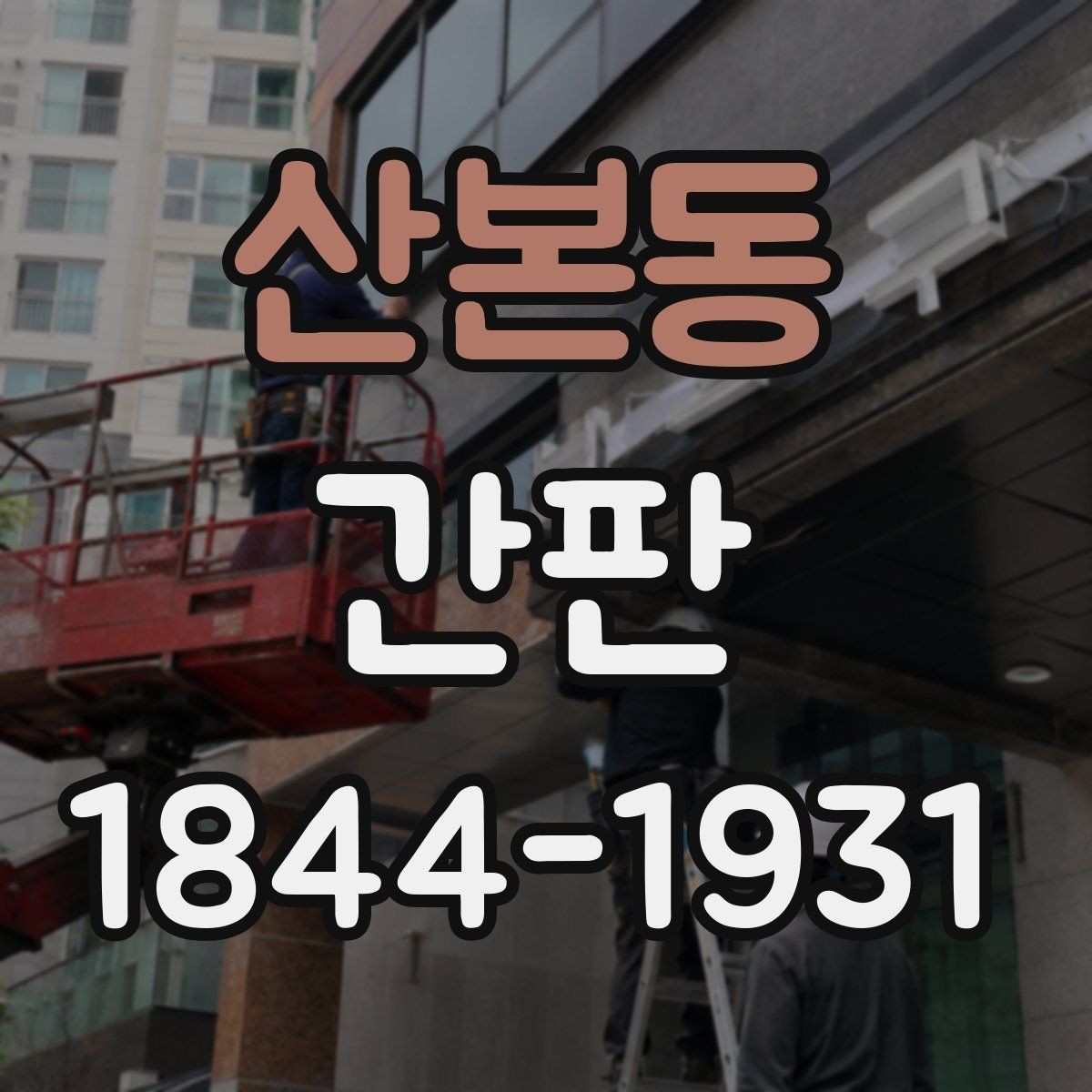 산본동 간판 교체 전 외관 리뉴얼 방향 정하는 팁