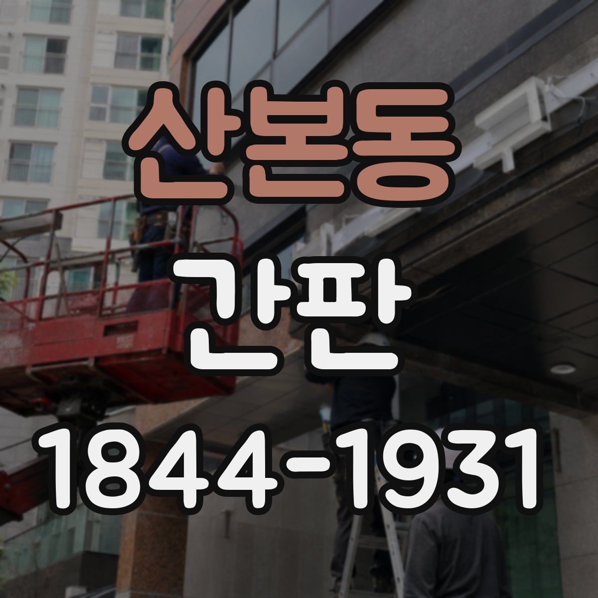 산본동 간판