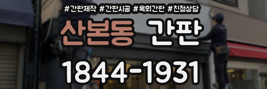 산본동 간판