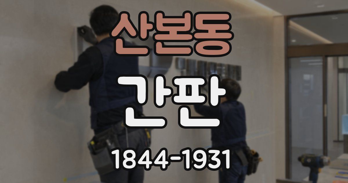 산본동 간판