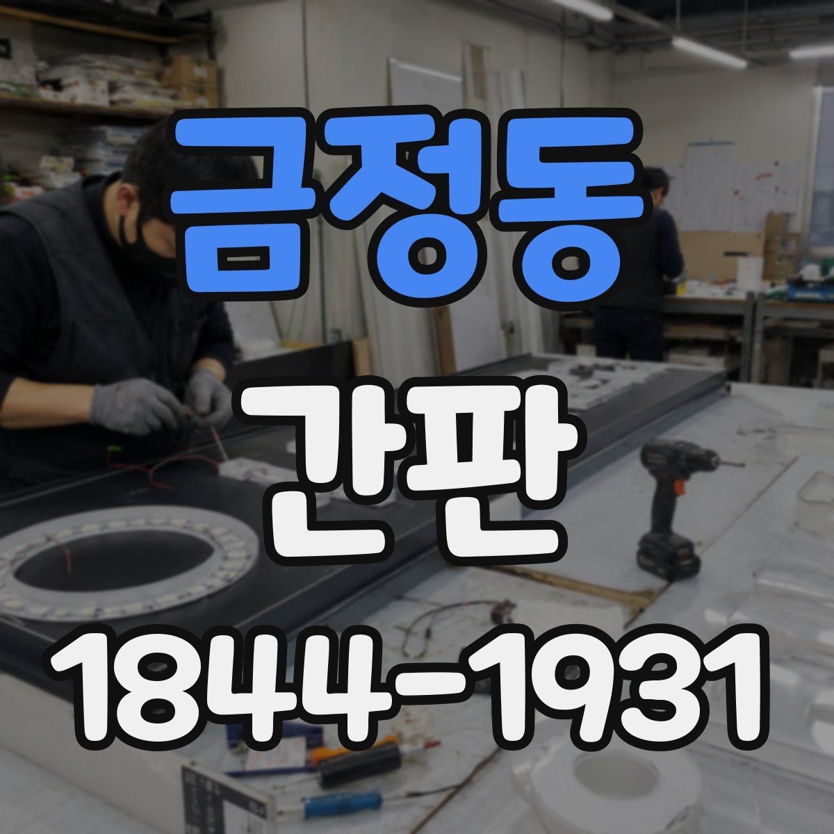 금정동 간판 개업 전 허용 범위와 표시 기준 확인하기