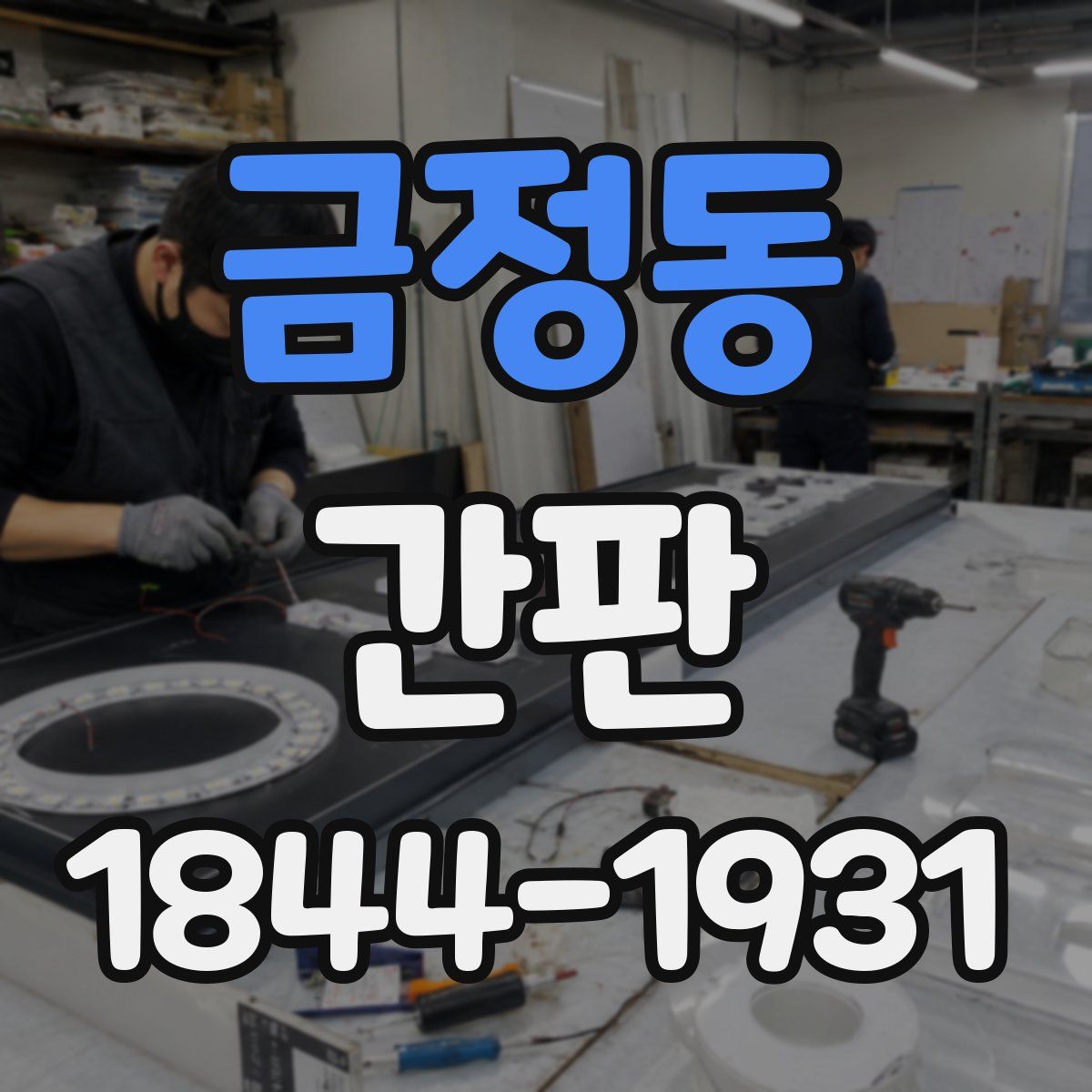금정동 간판