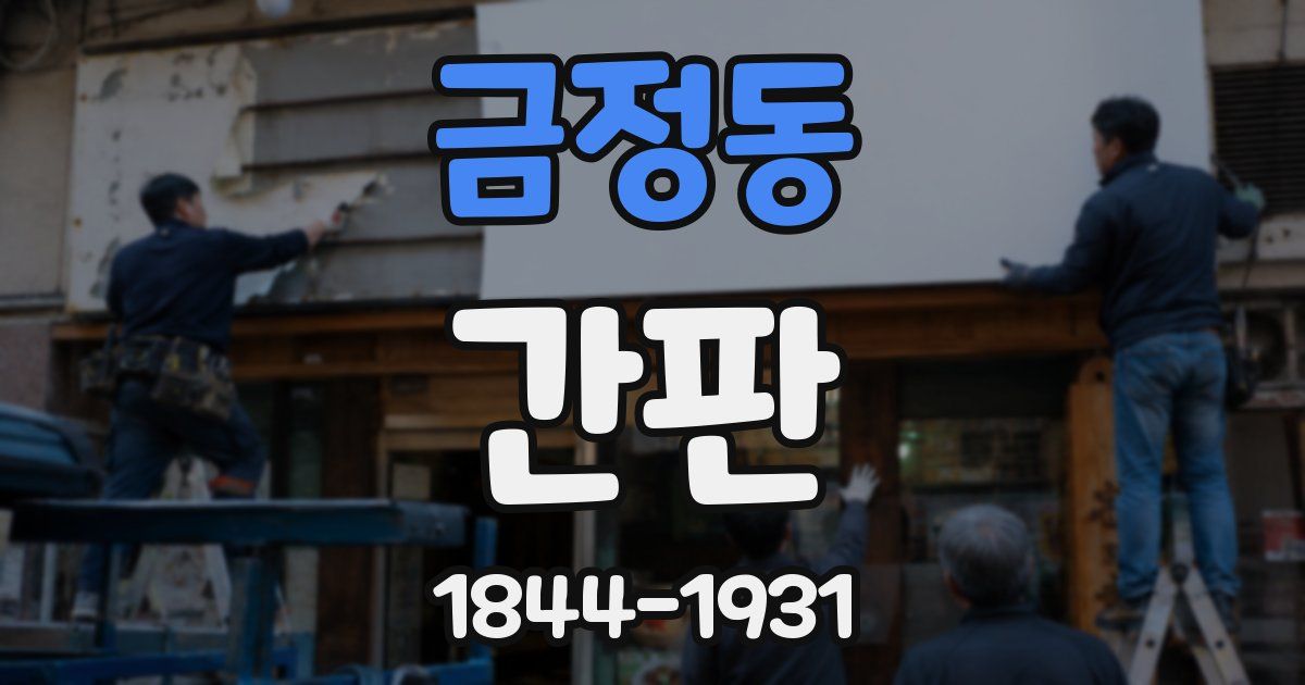 금정동 간판