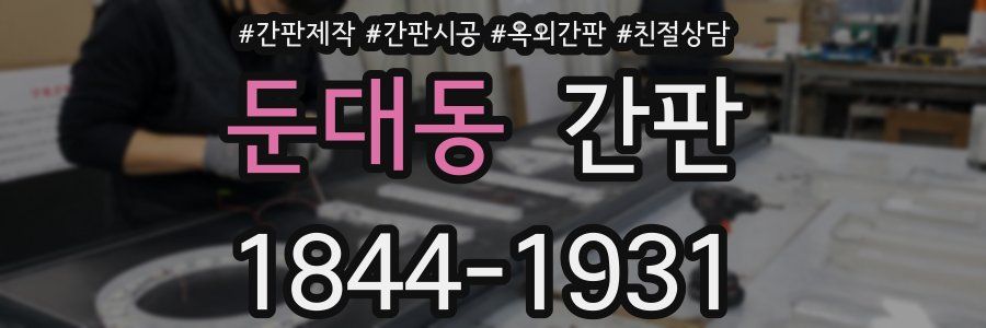 둔대동 간판