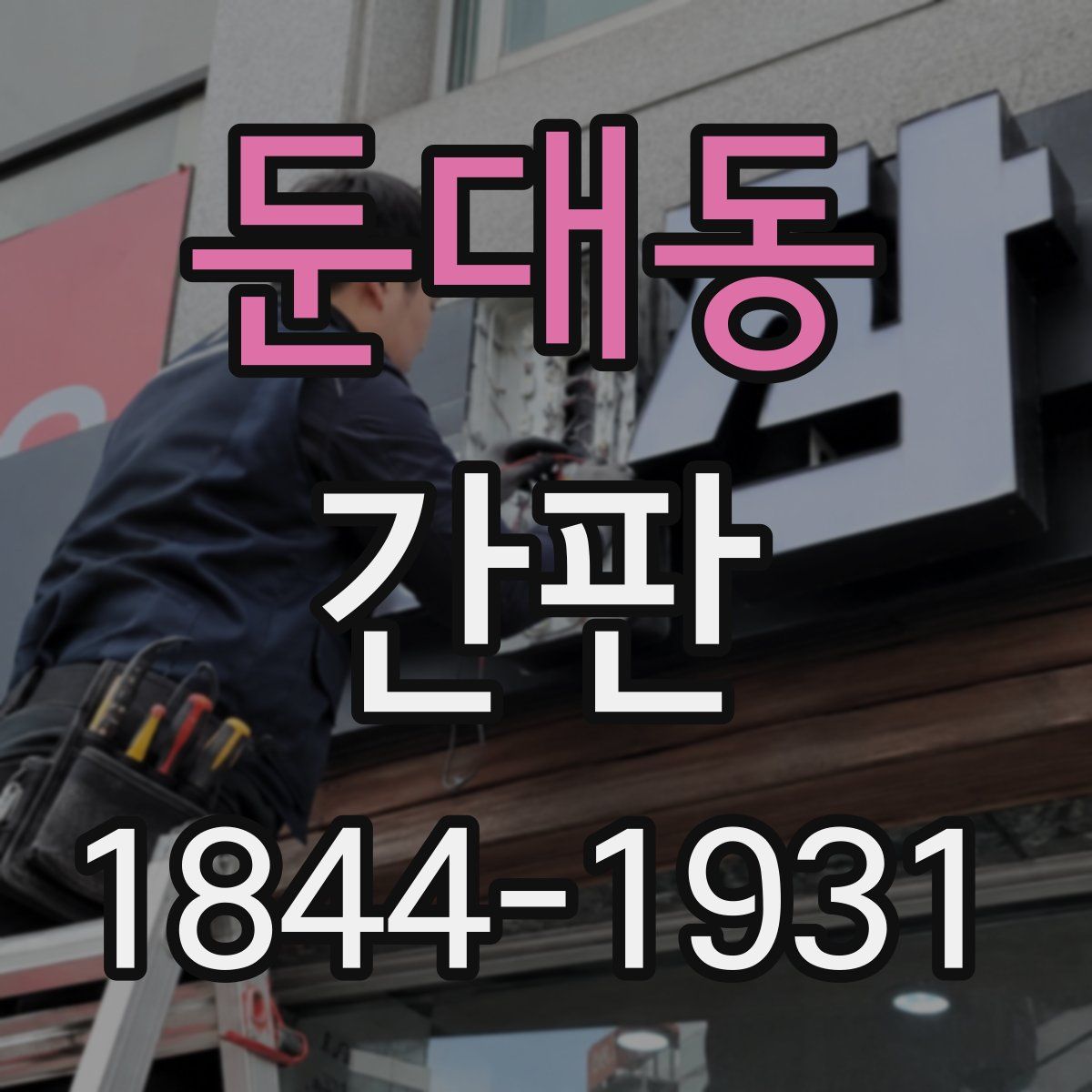 둔대동 간판