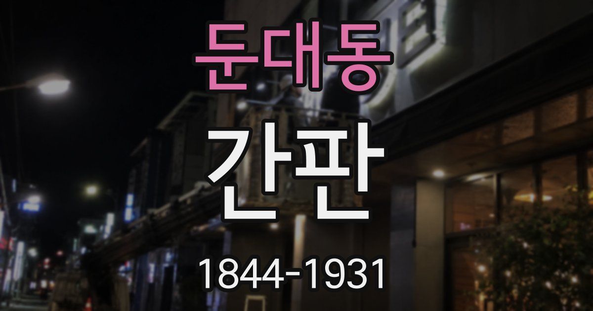 둔대동 간판