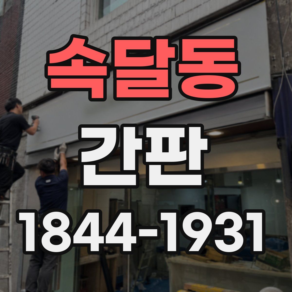 속달동 간판