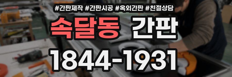 속달동 간판