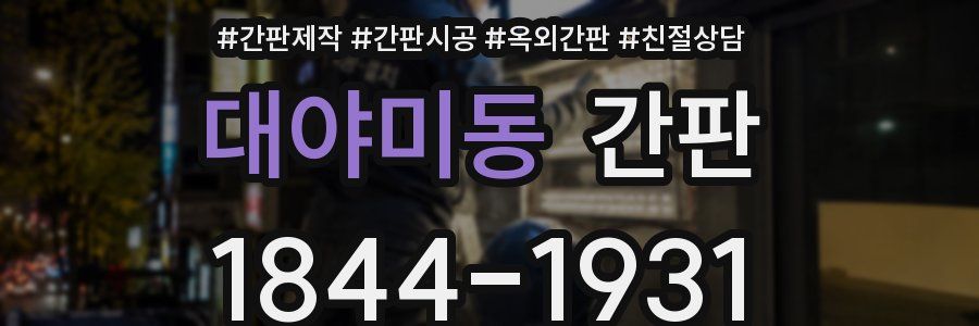 대야미동 간판