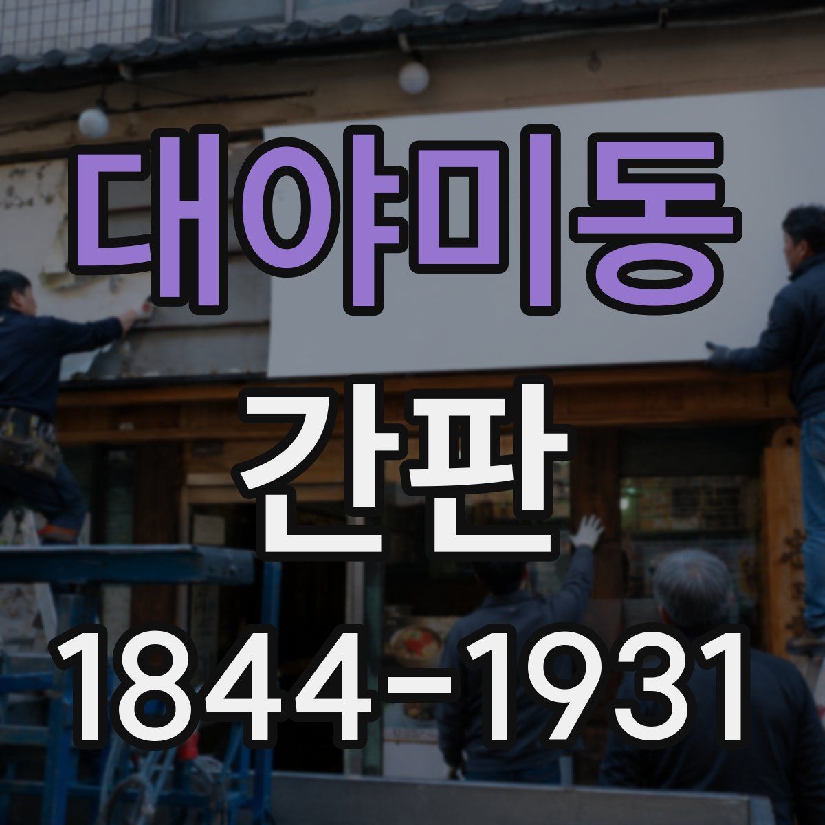 대야미동 간판