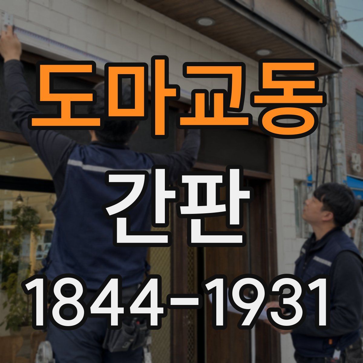 도마교동 간판