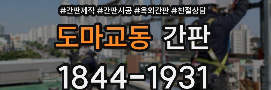 도마교동 간판