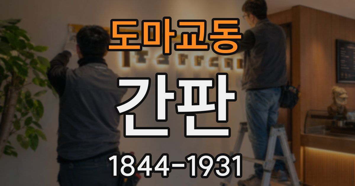 도마교동 간판