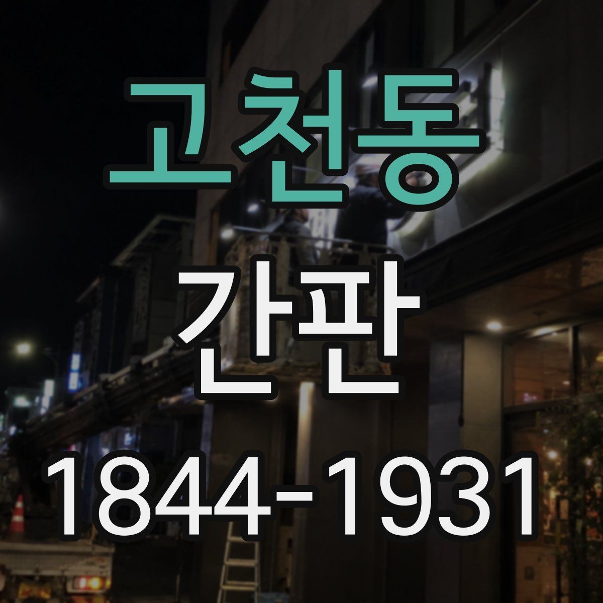 고천동 간판 색상 조합이 브랜드 인상에 미치는 영향