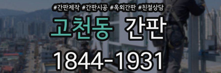 고천동 간판