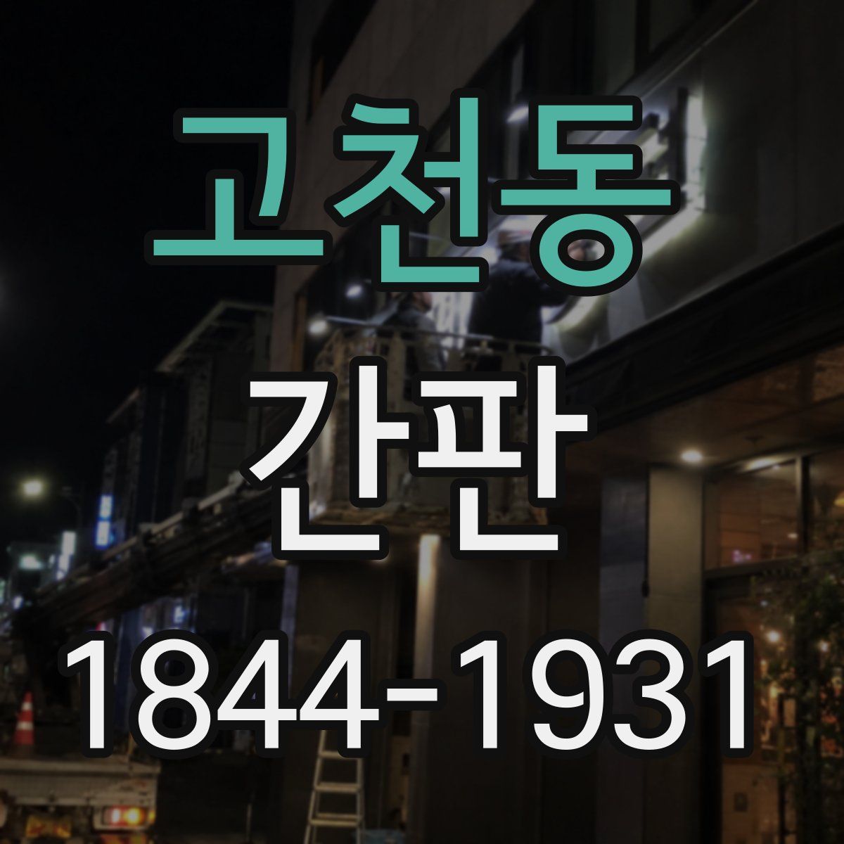 고천동 간판