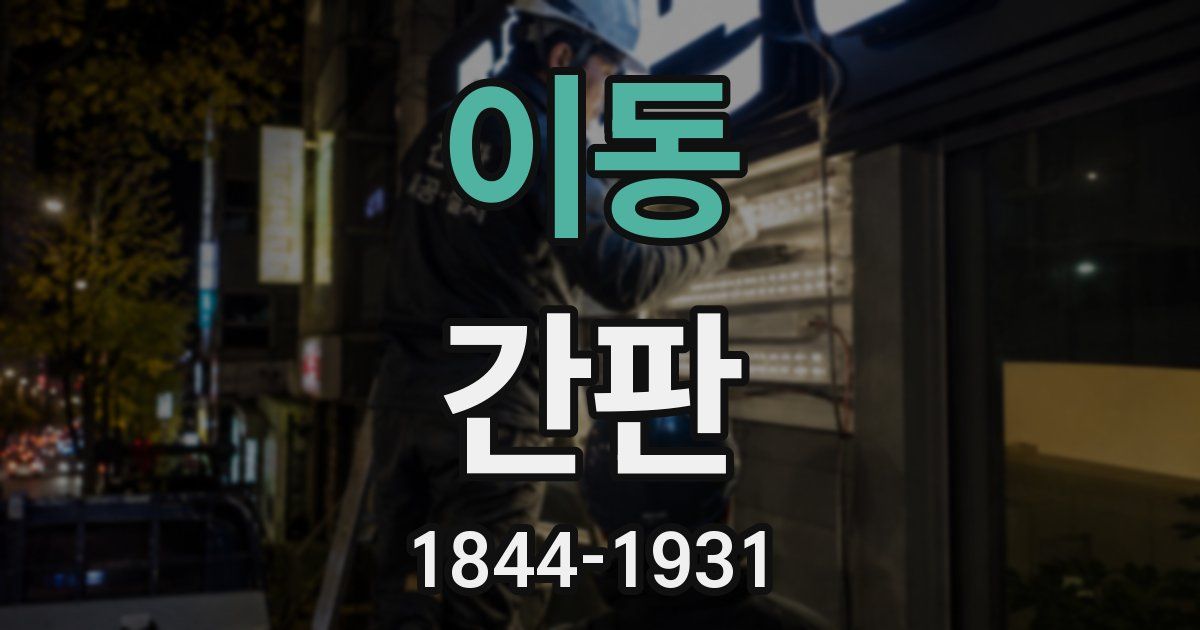 이동 간판