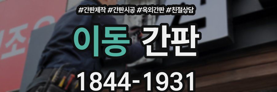 이동 간판