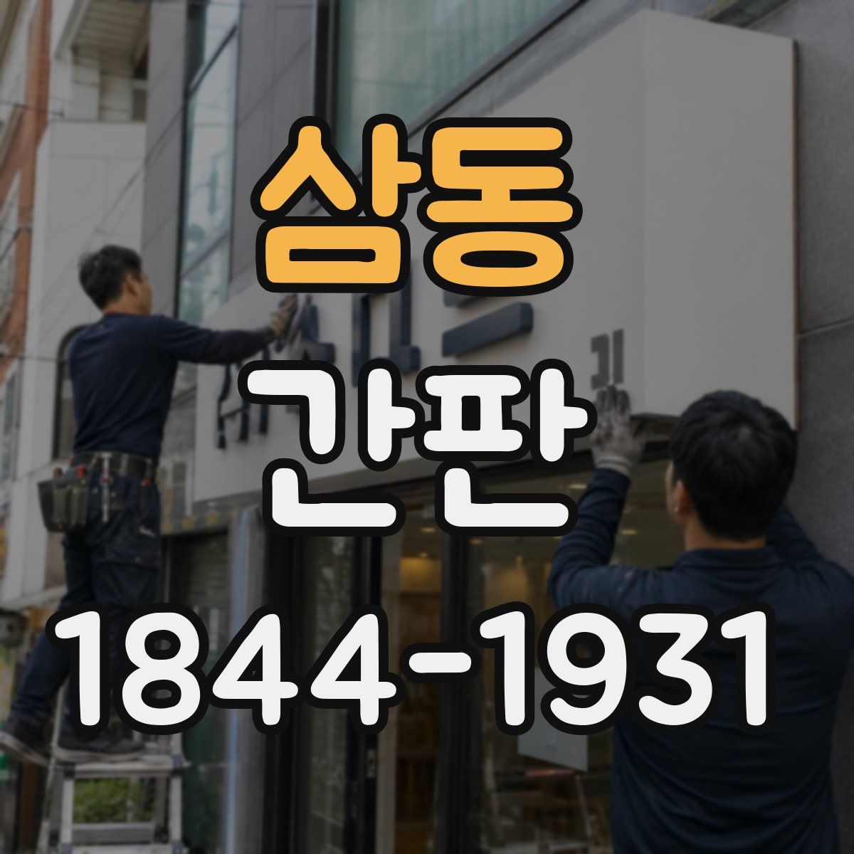 삼동 간판