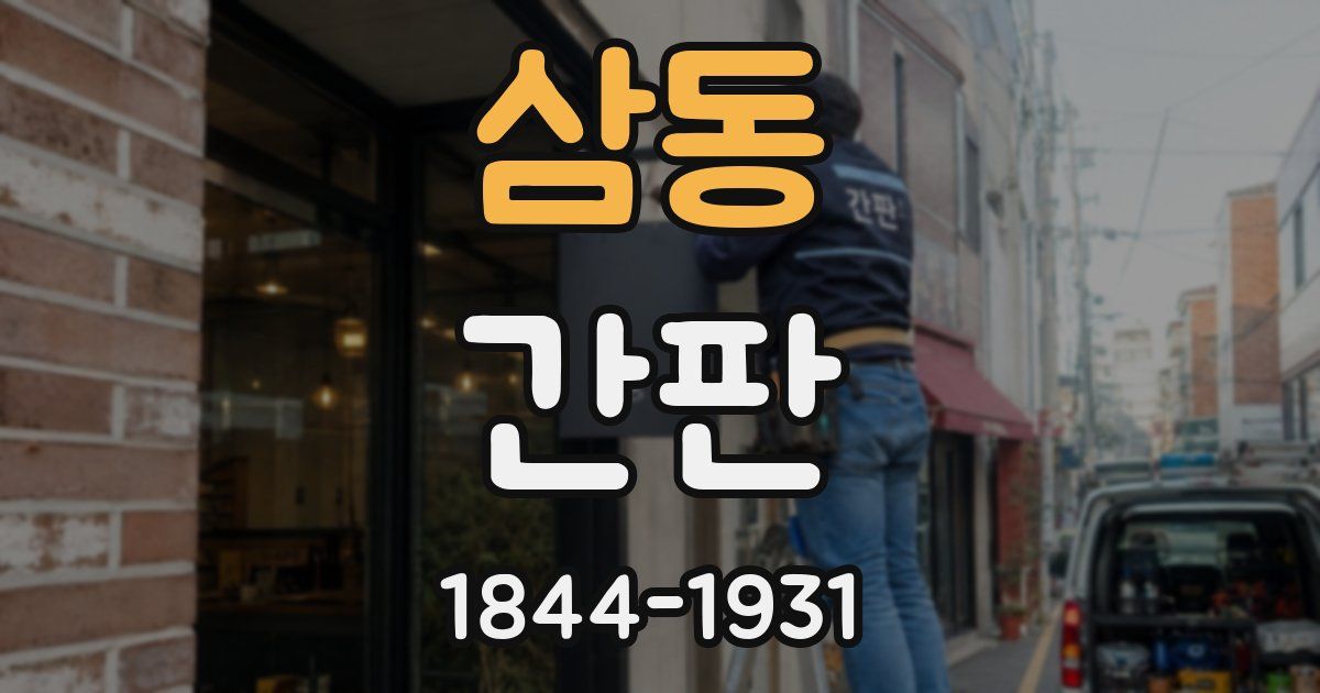 삼동 간판