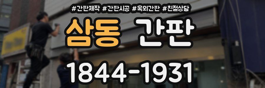 삼동 간판
