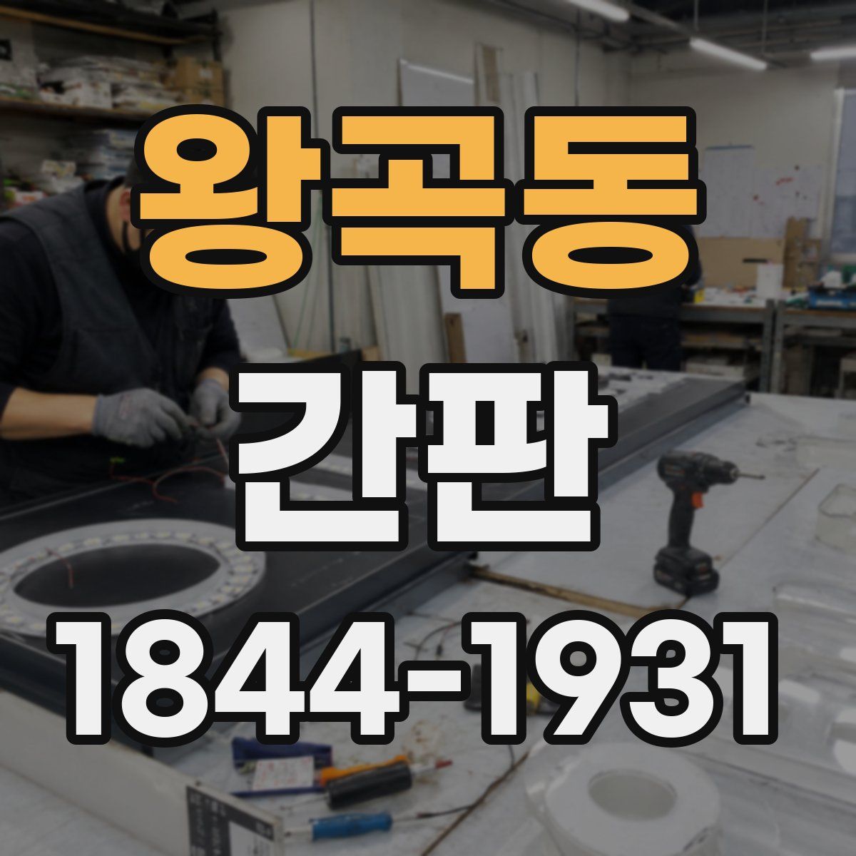 왕곡동 간판
