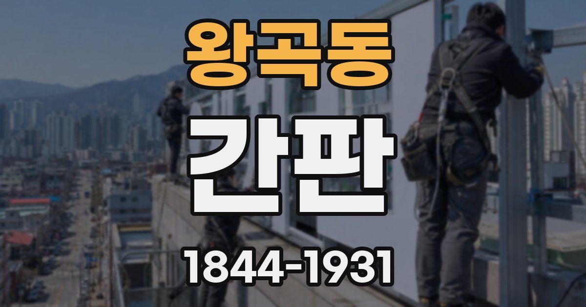 왕곡동 간판
