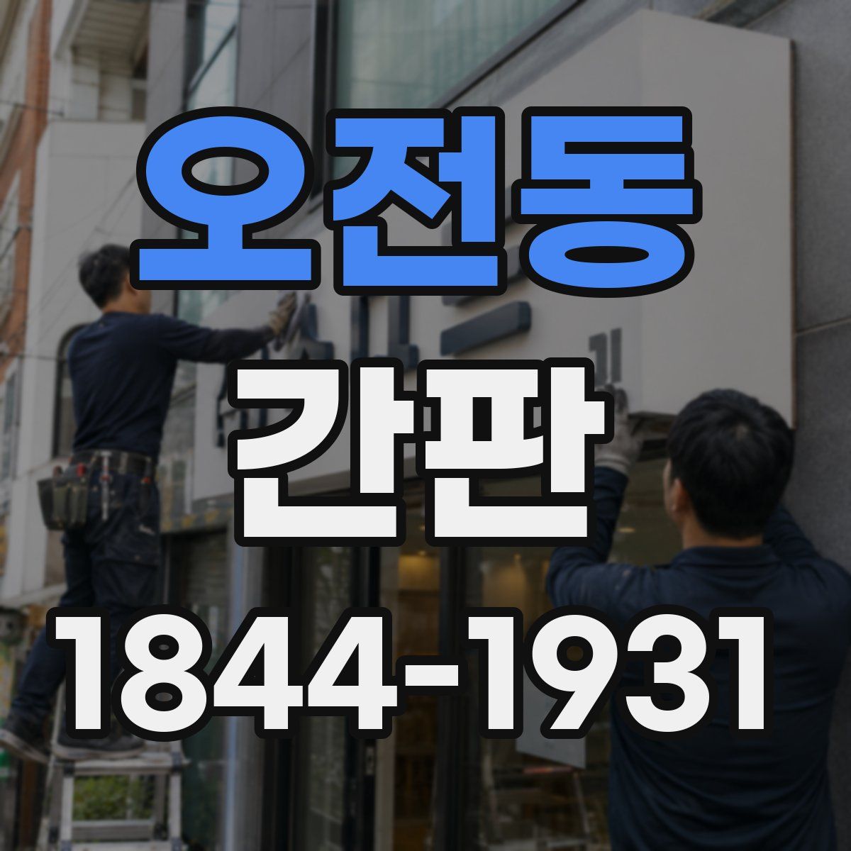 오전동 간판