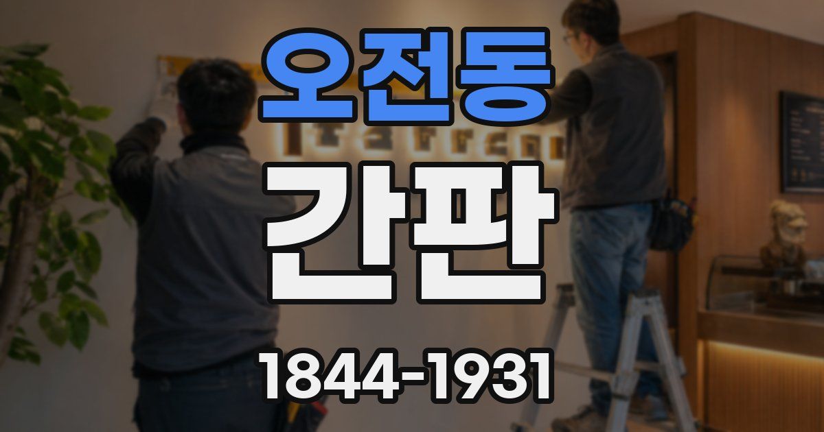오전동 간판
