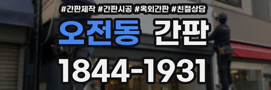 오전동 간판