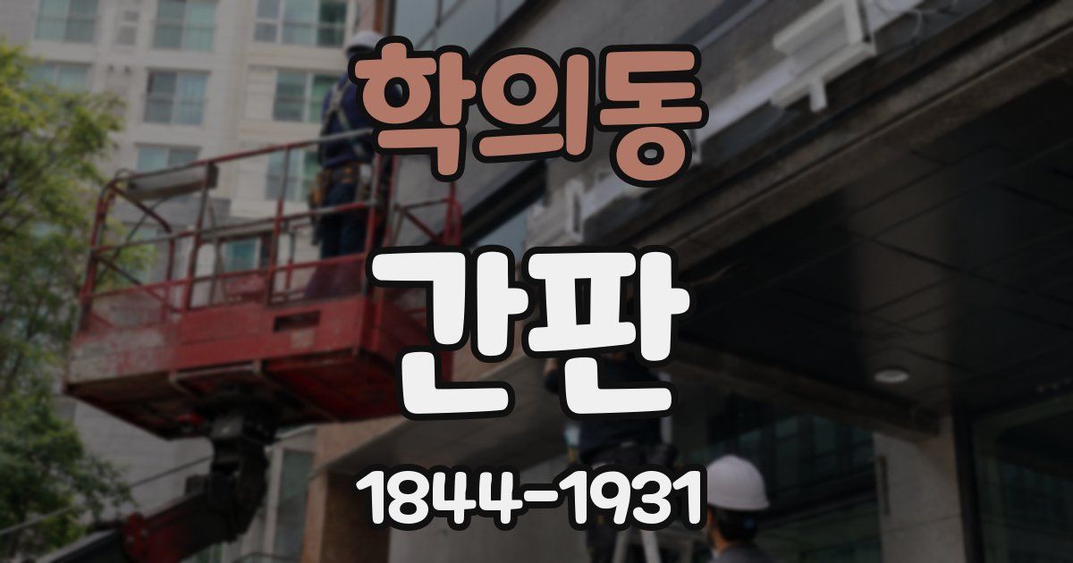 학의동 간판