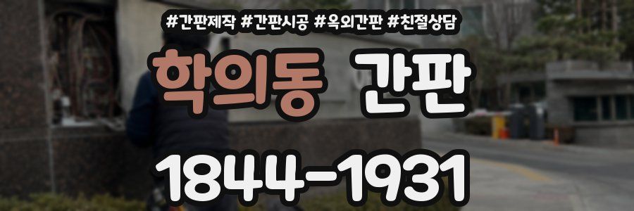 학의동 간판
