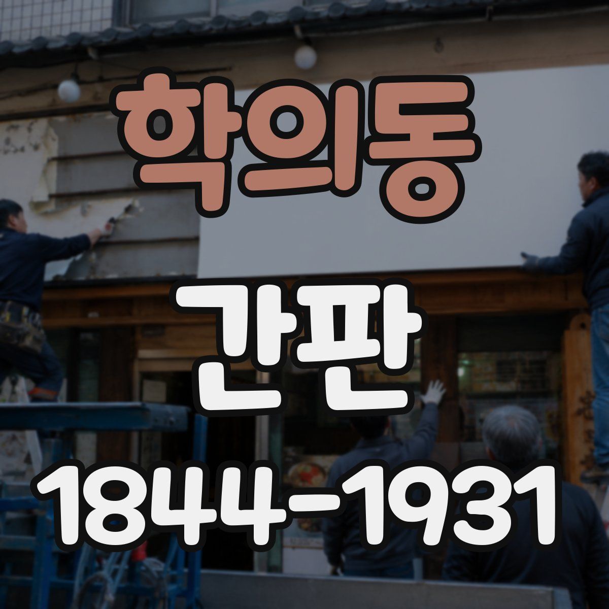학의동 간판