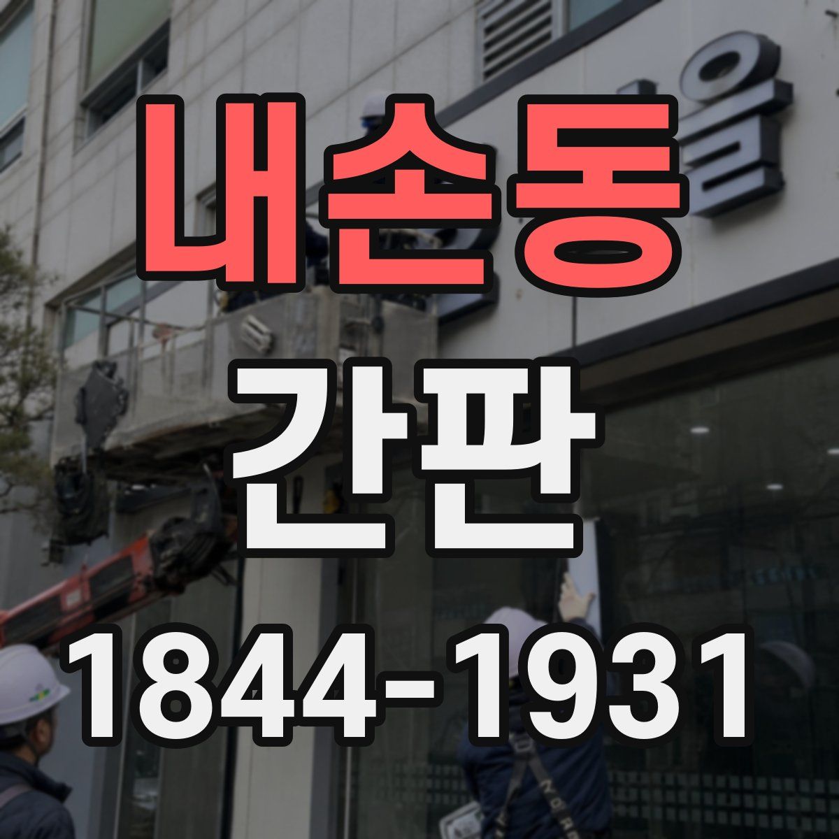 내손동 간판
