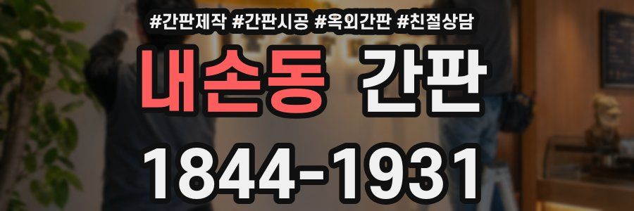 내손동 간판