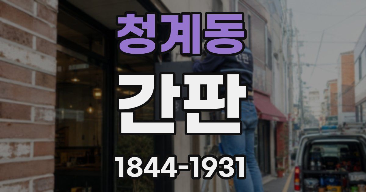 청계동 간판