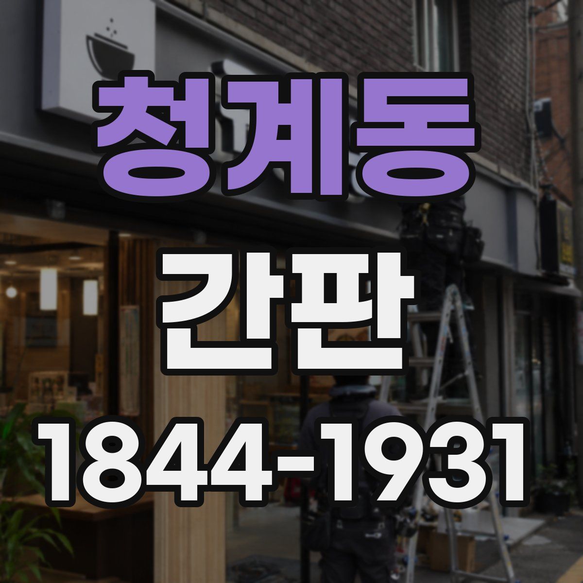 청계동 간판