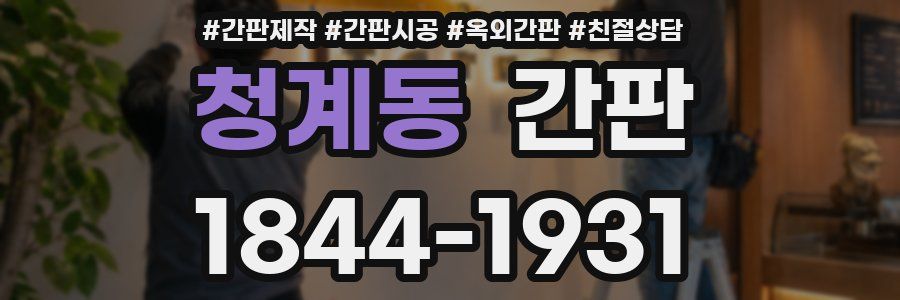 청계동 간판
