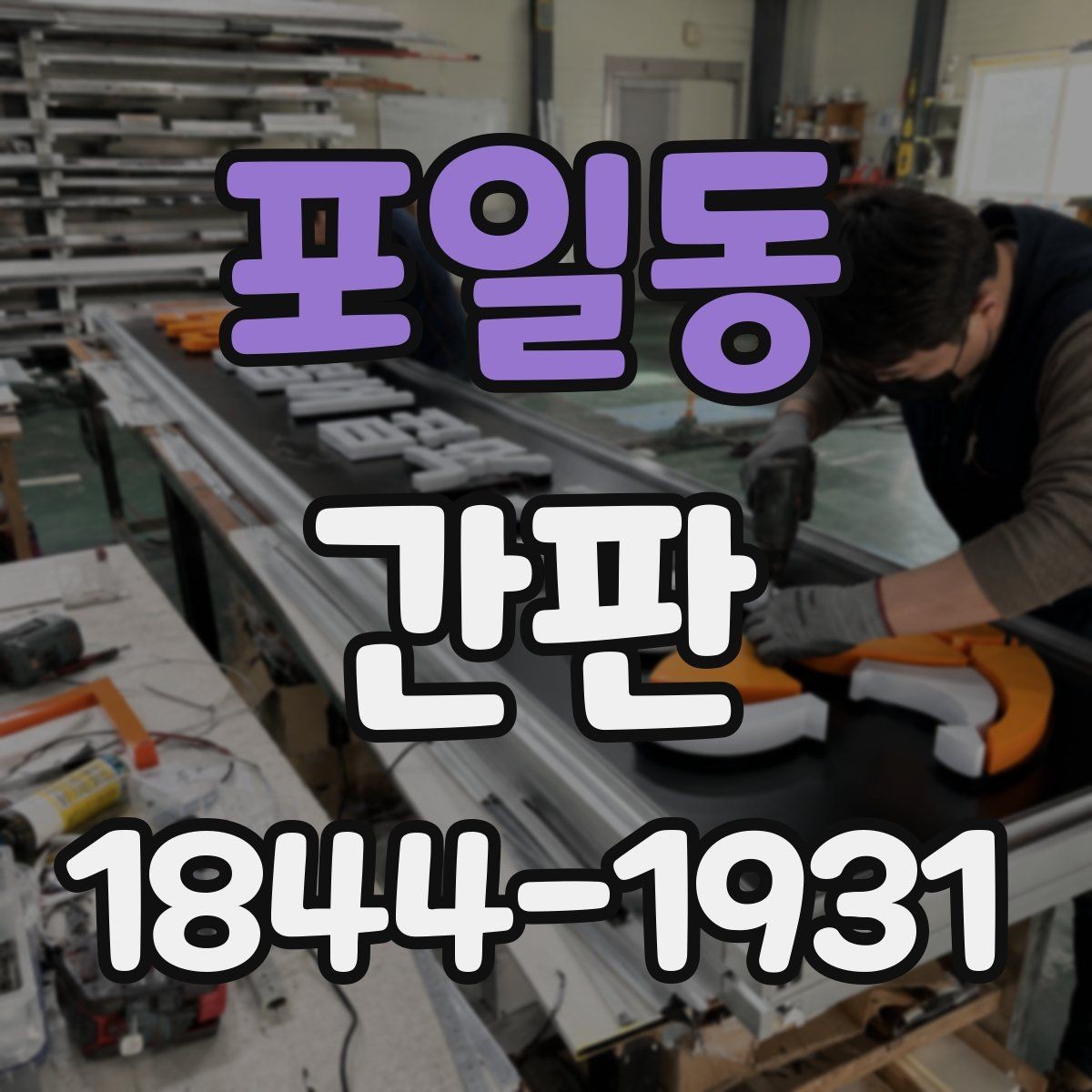 포일동 간판 첫인상을 높이는 배치와 색의 조화