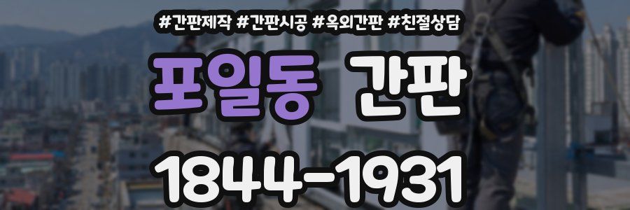 포일동 간판