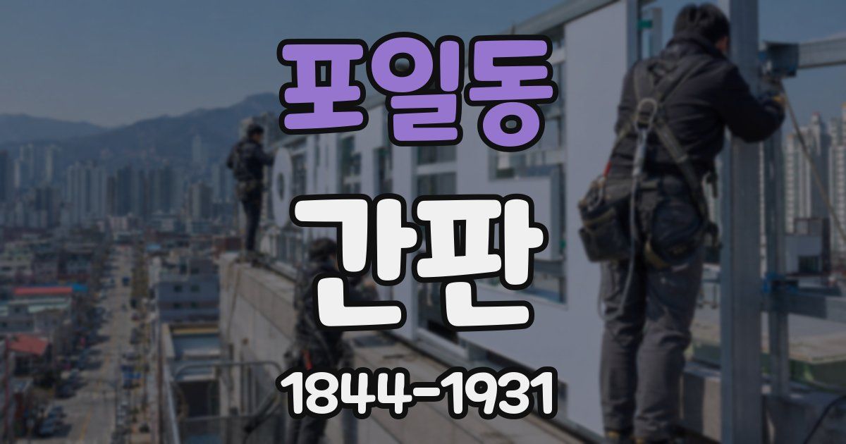 포일동 간판