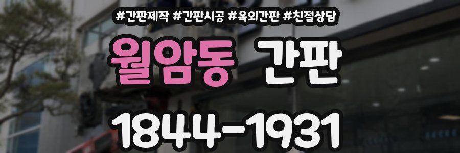 월암동 간판