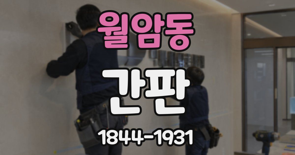 월암동 간판