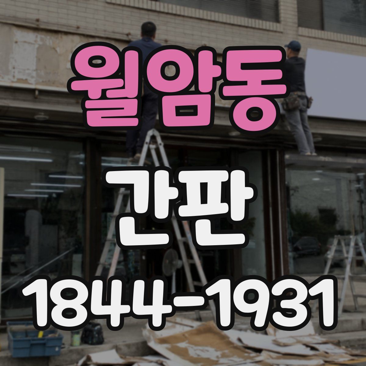 월암동 간판