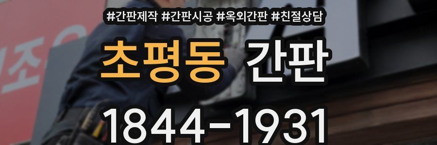 초평동 간판