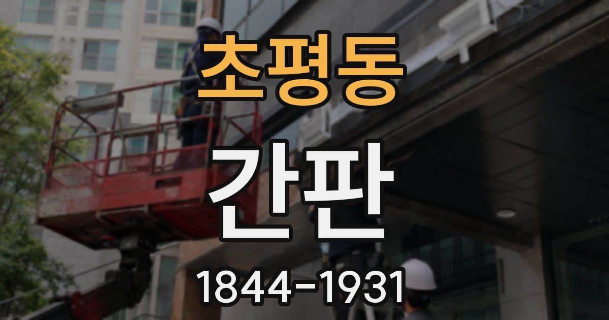 초평동 간판